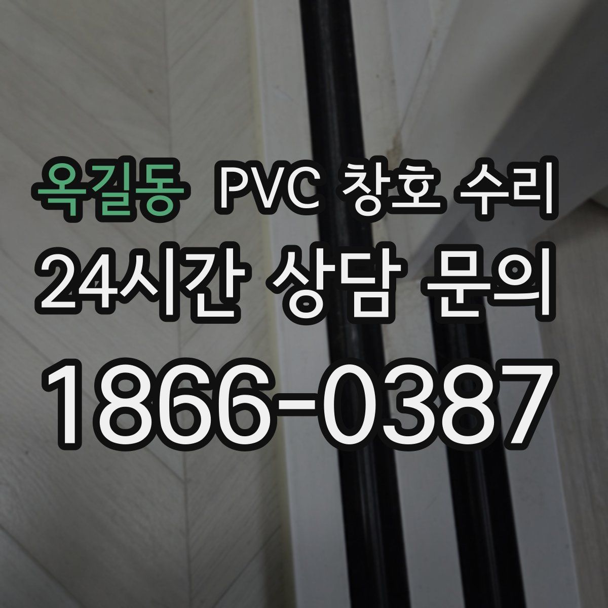 옥길동 PVC 창호 수리