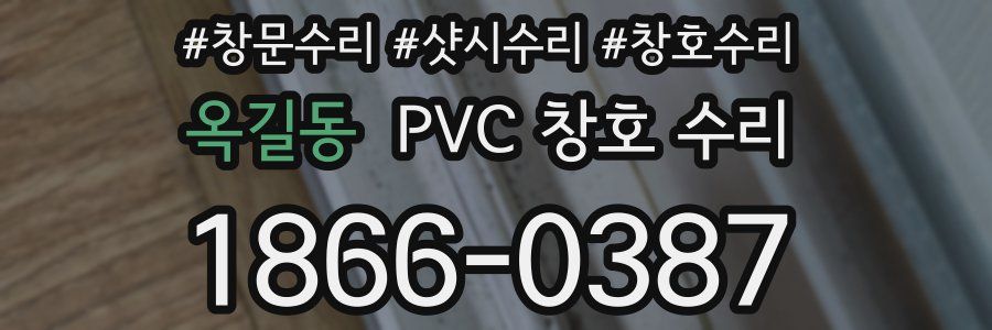 옥길동 PVC 창호 수리