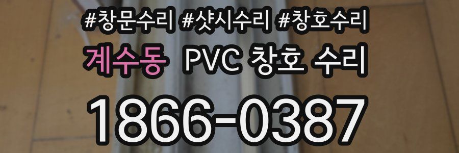 계수동 PVC 창호 수리