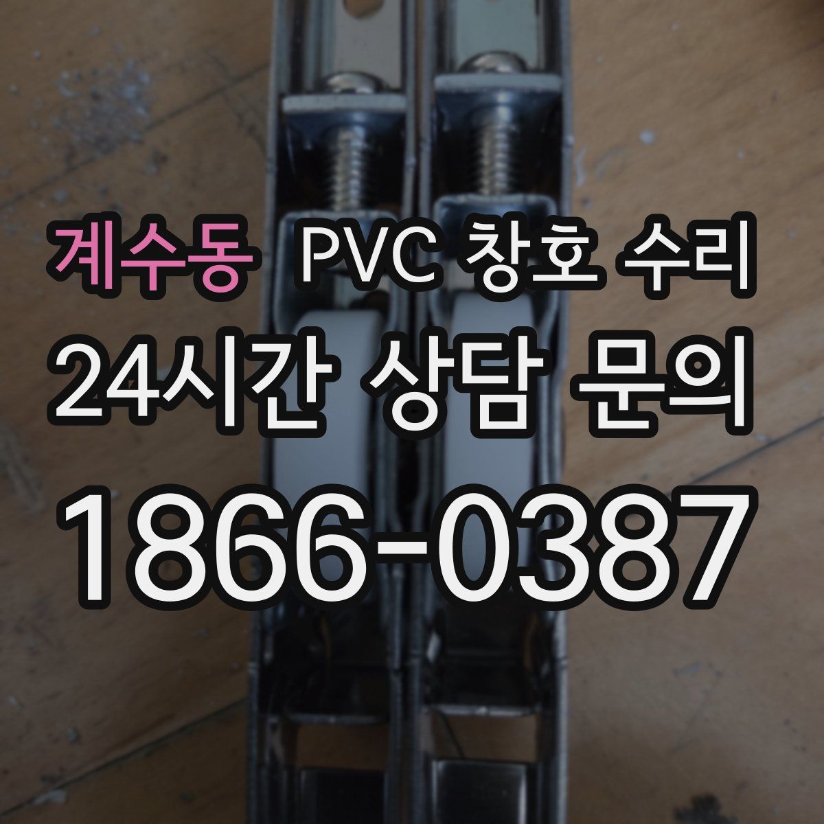 계수동 PVC 창호 수리