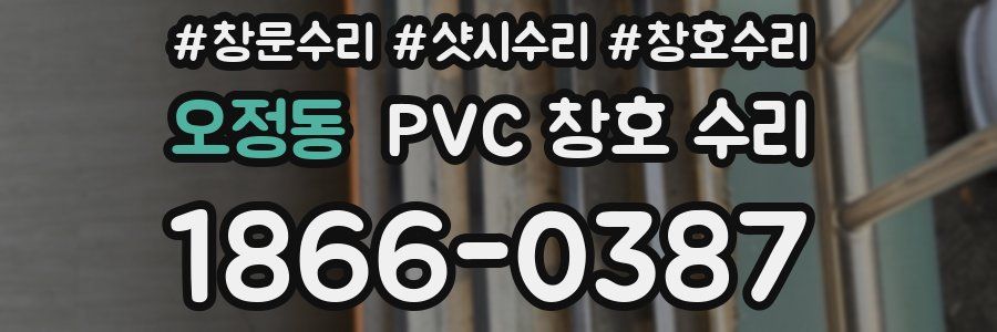 오정동 PVC 창호 수리