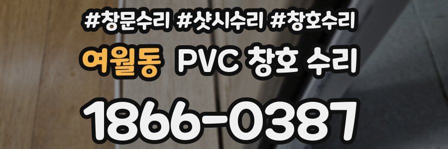 여월동 PVC 창호 수리