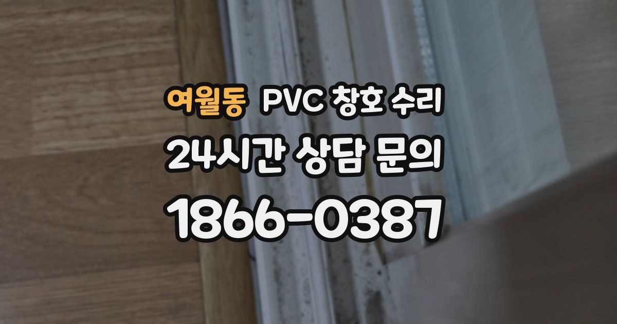 여월동 PVC 창호 수리