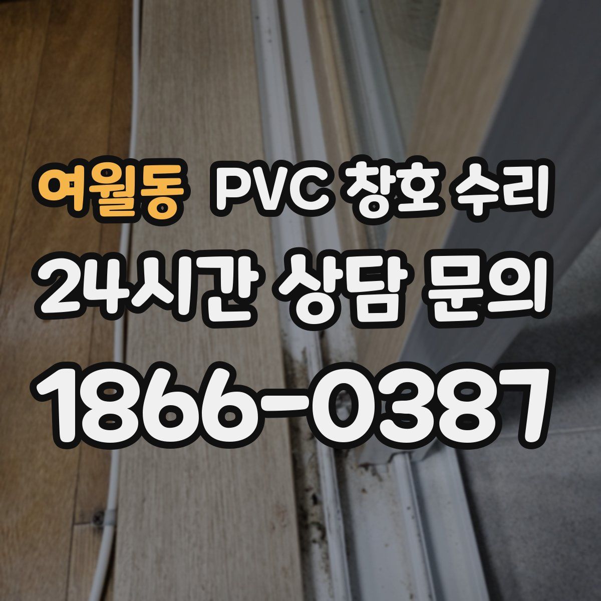 여월동 PVC 창호 수리