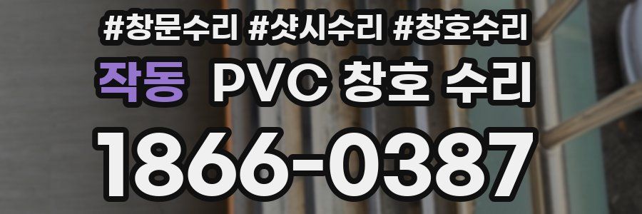 작동 PVC 창호 수리
