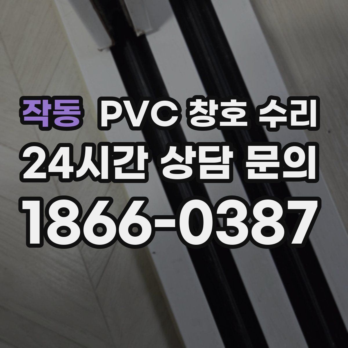 작동 PVC 창호 수리