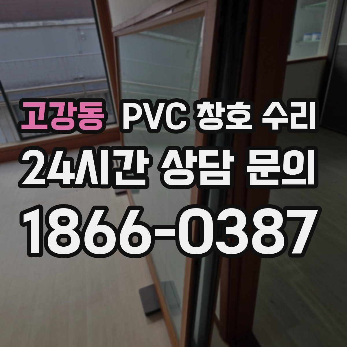 고강동 PVC 창호 수리
