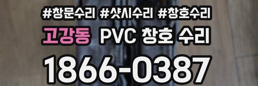 고강동 PVC 창호 수리
