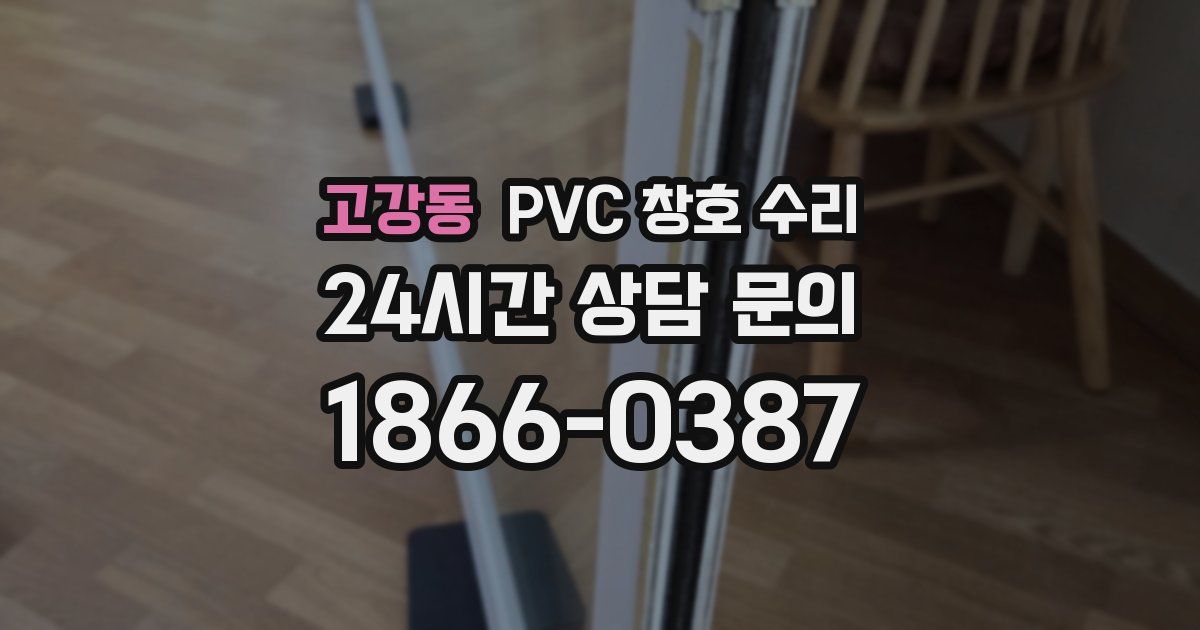 고강동 PVC 창호 수리