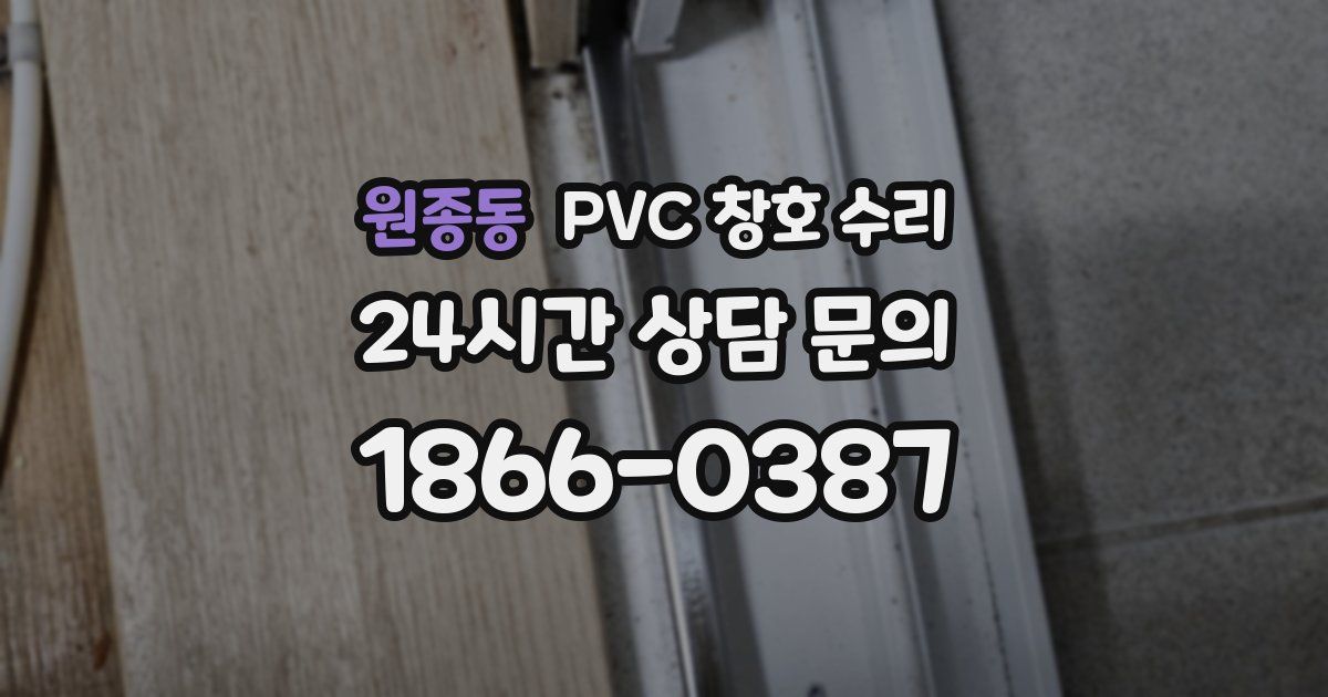 원종동 PVC 창호 수리