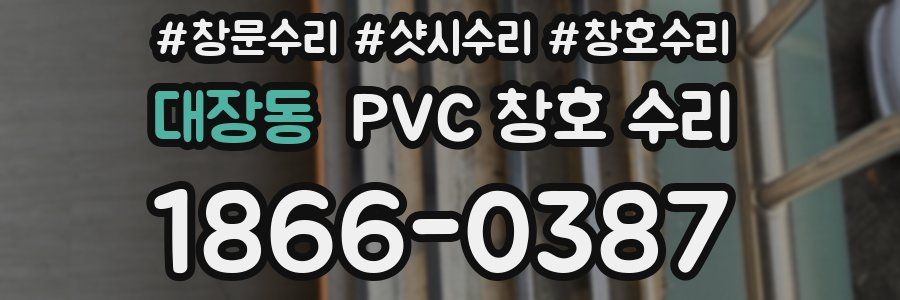 대장동 PVC 창호 수리