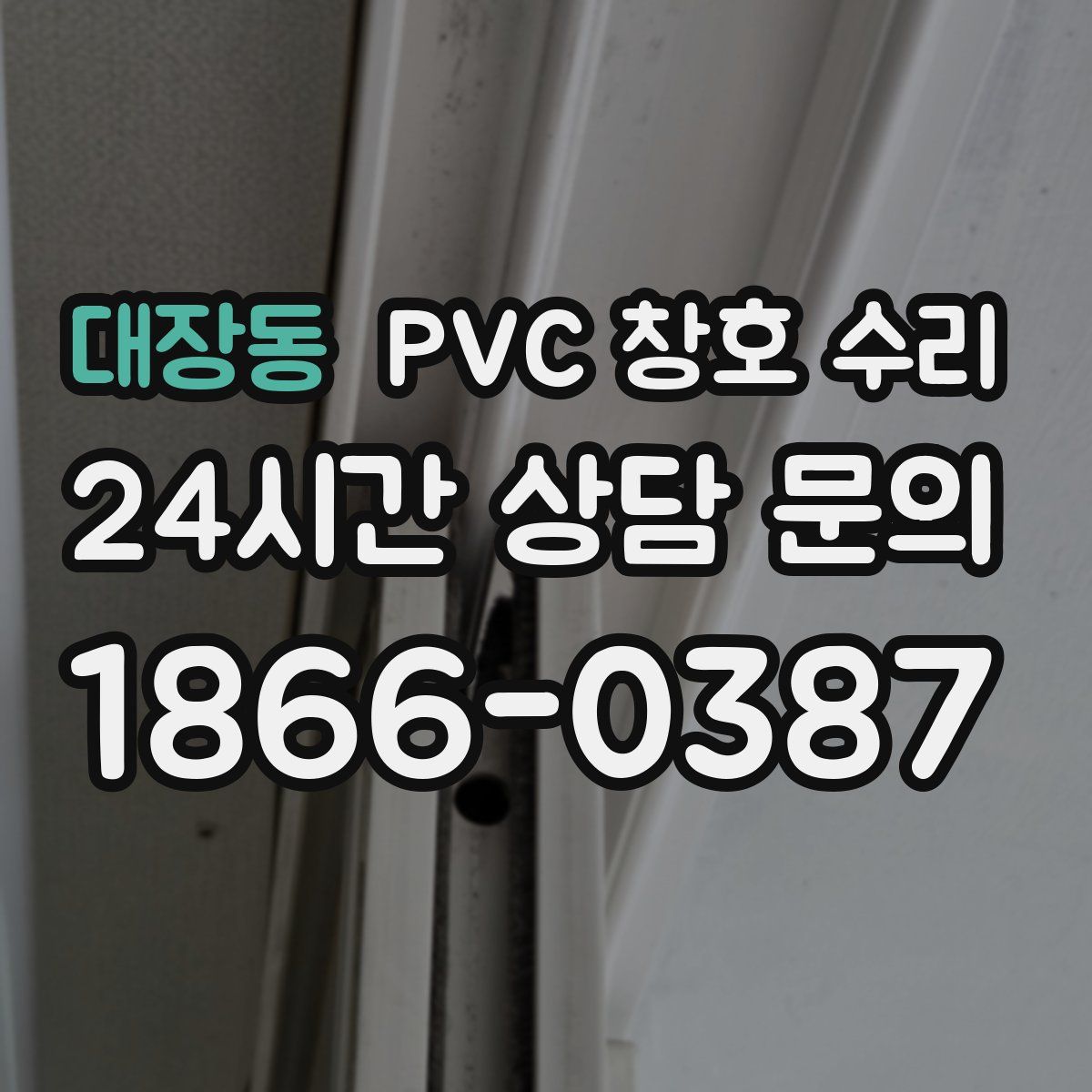 대장동 PVC 창호 수리