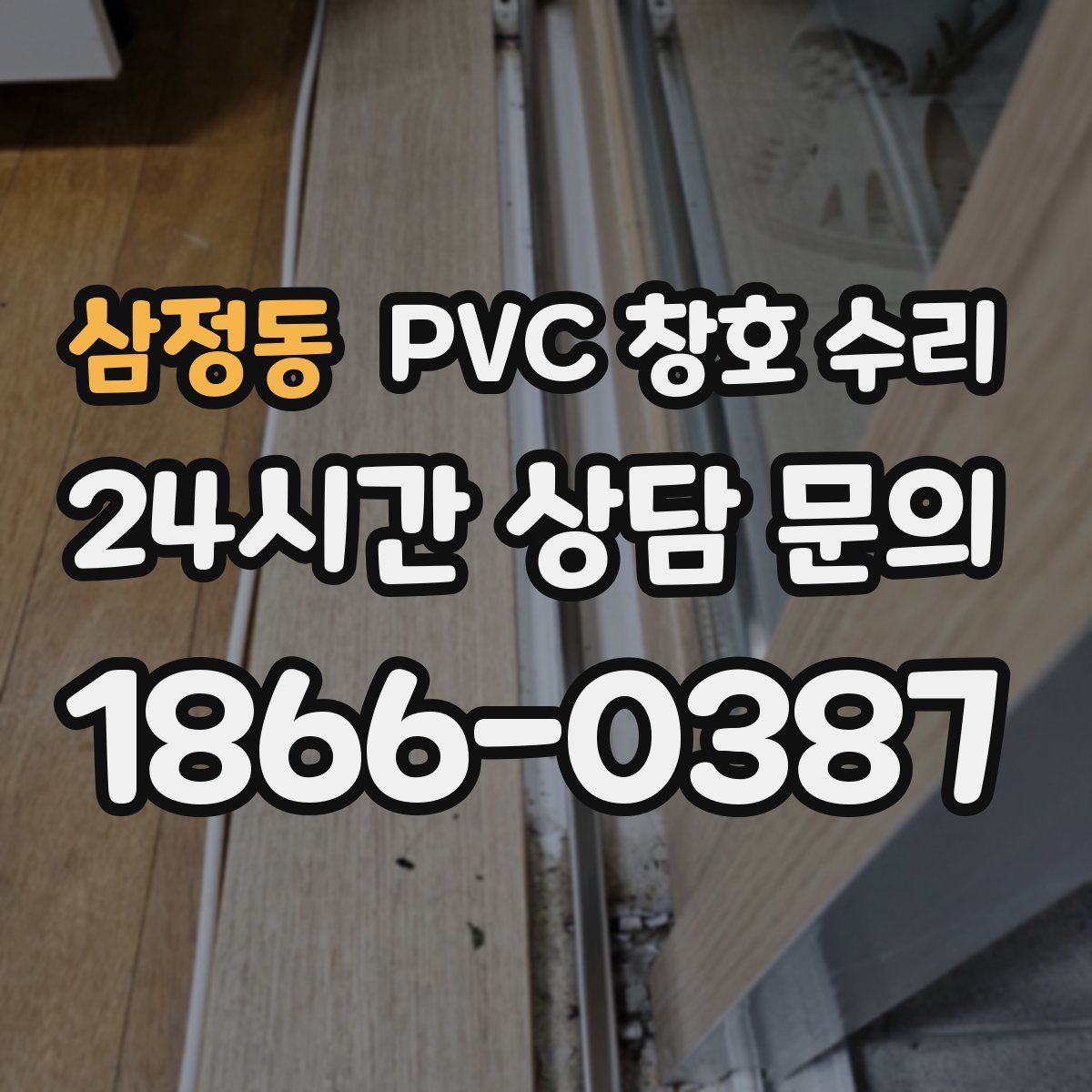 삼정동 PVC 창호 수리