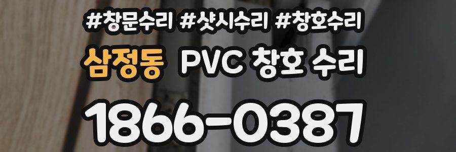 삼정동 PVC 창호 수리