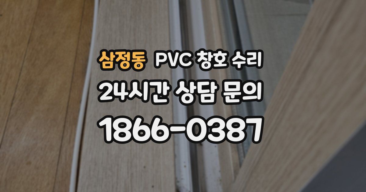 삼정동 PVC 창호 수리