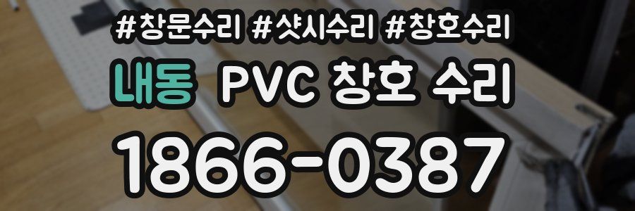 내동 PVC 창호 수리