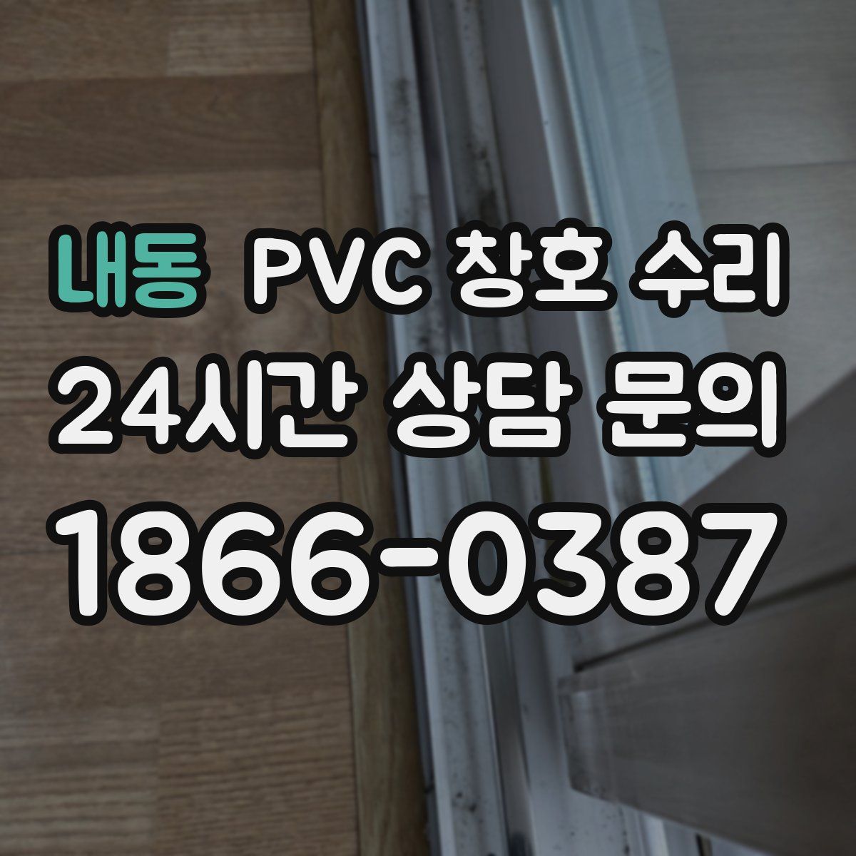 내동 PVC 창호 수리