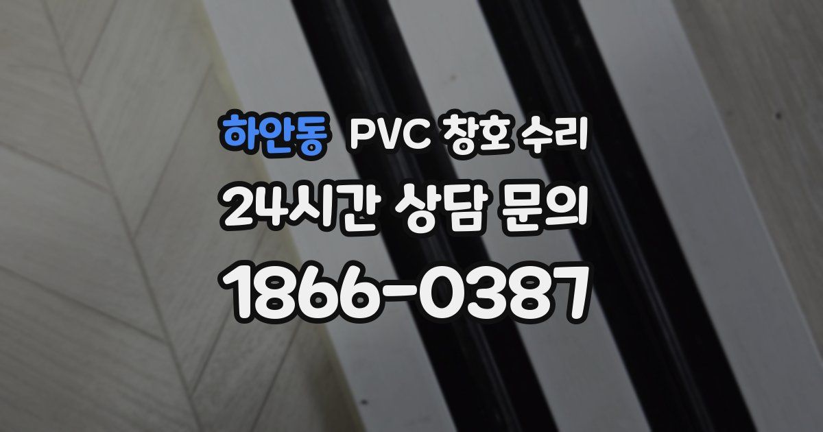 하안동 PVC 창호 수리
