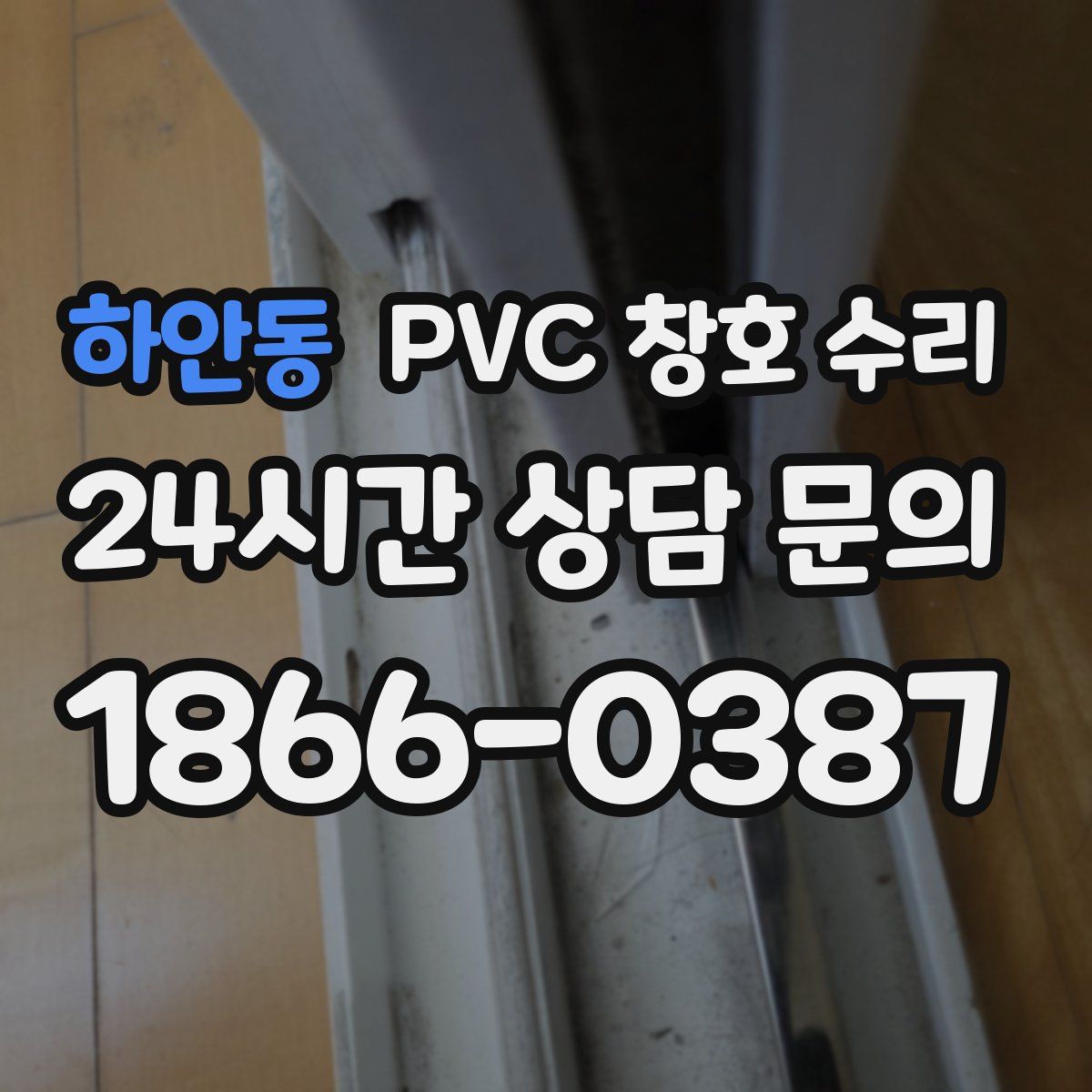 하안동 PVC 창호 수리