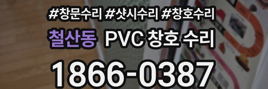 철산동 PVC 창호 수리