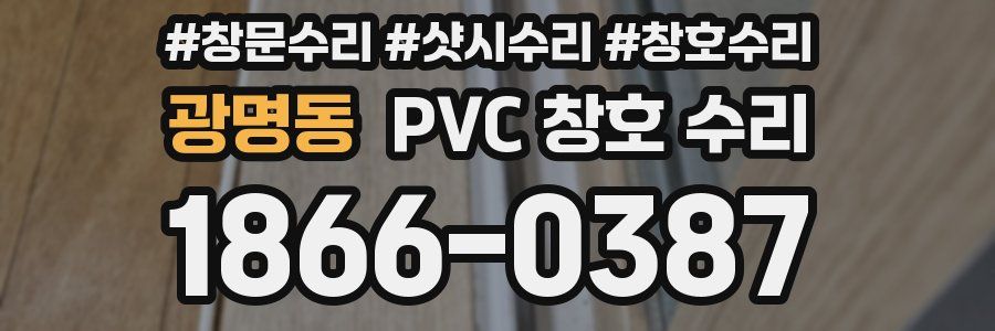 광명동 PVC 창호 수리