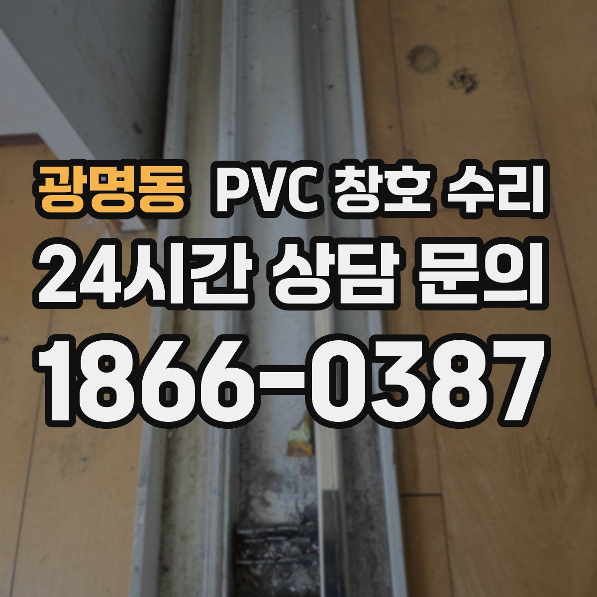 광명동 PVC 창호 수리