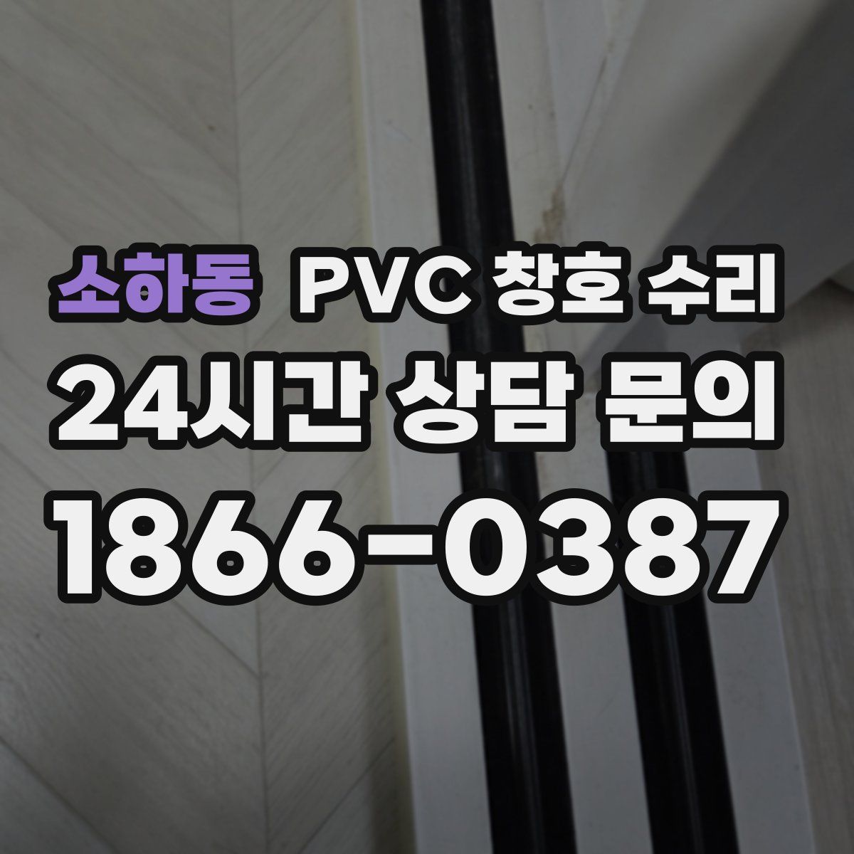 소하동 PVC 창호 수리
