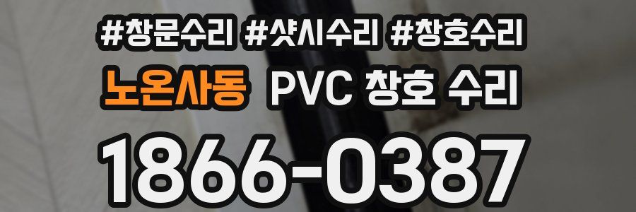 노온사동 PVC 창호 수리