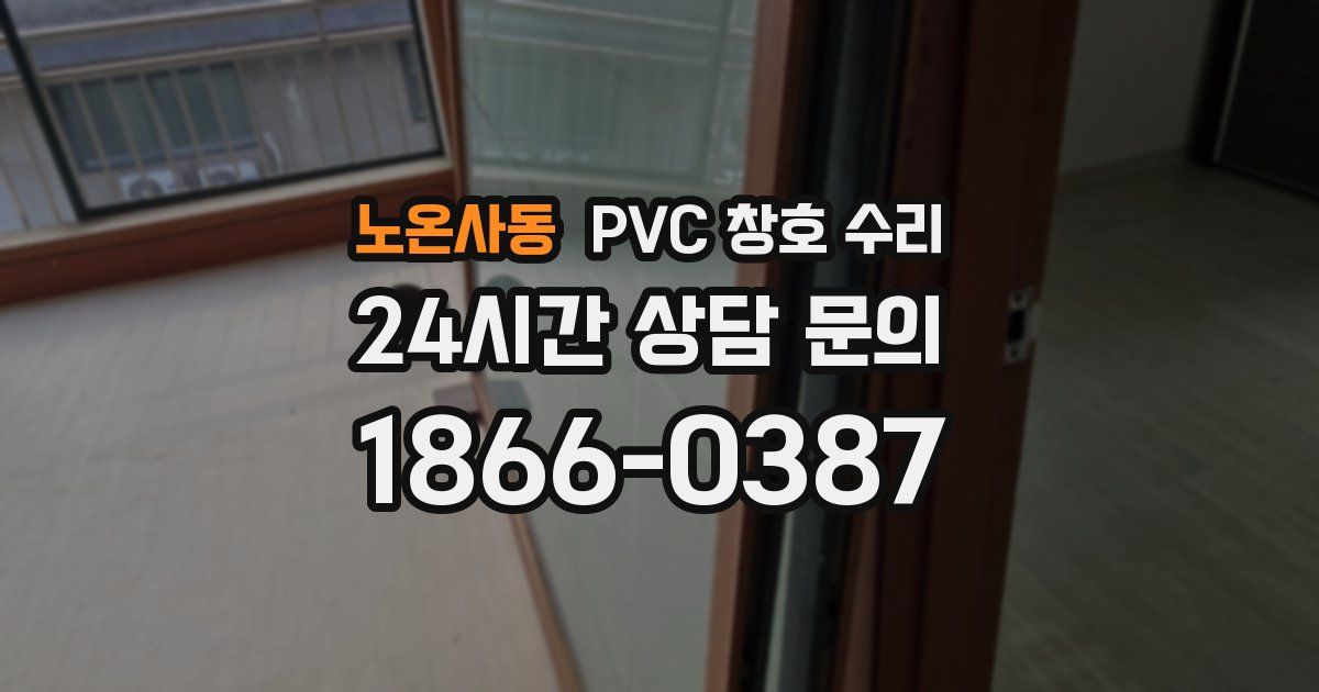 노온사동 PVC 창호 수리