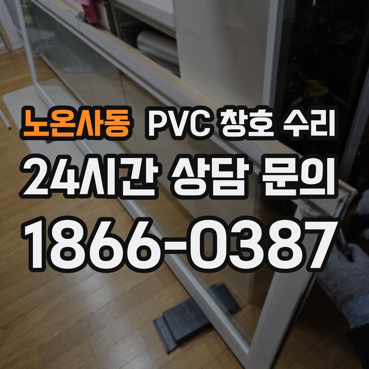 노온사동 PVC 창호 수리
