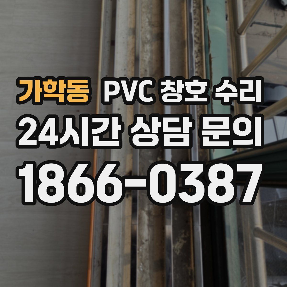 가학동 PVC 창호 수리