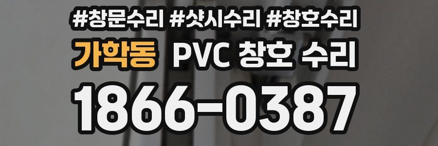 가학동 PVC 창호 수리