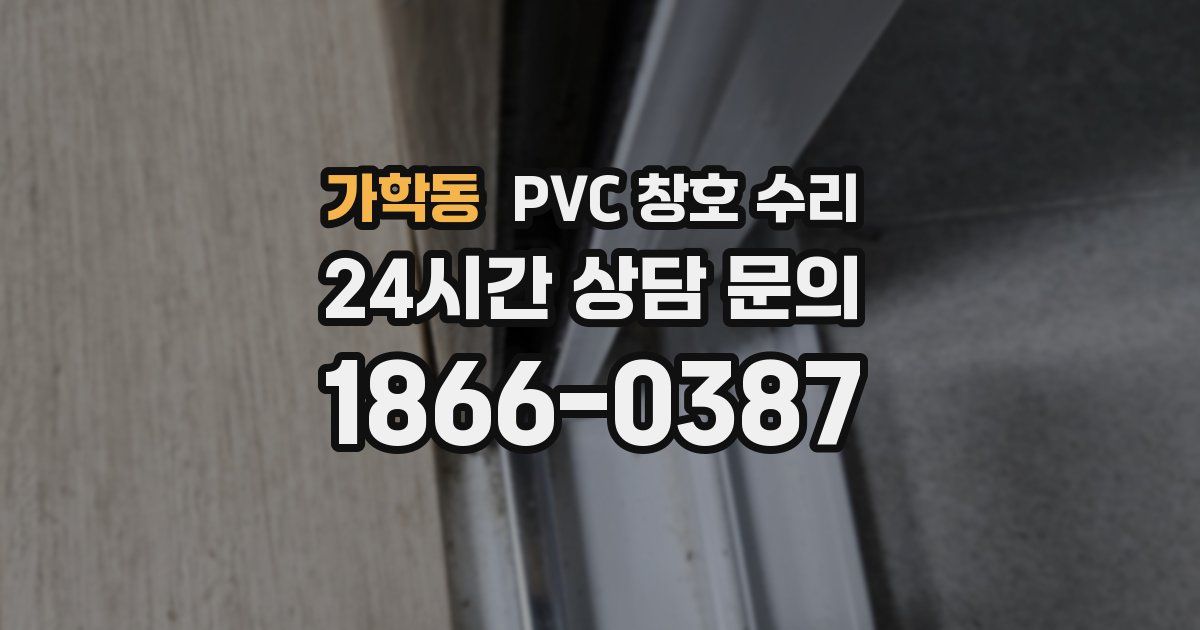 가학동 PVC 창호 수리