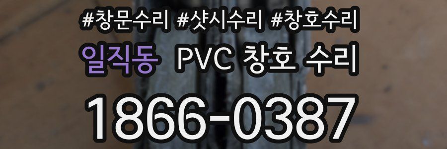 일직동 PVC 창호 수리