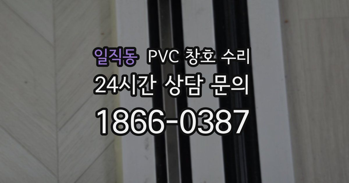 일직동 PVC 창호 수리