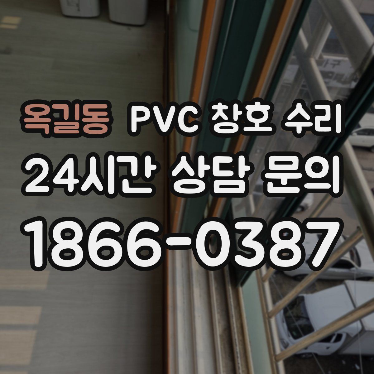 옥길동 PVC 창호 수리