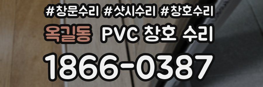 옥길동 PVC 창호 수리