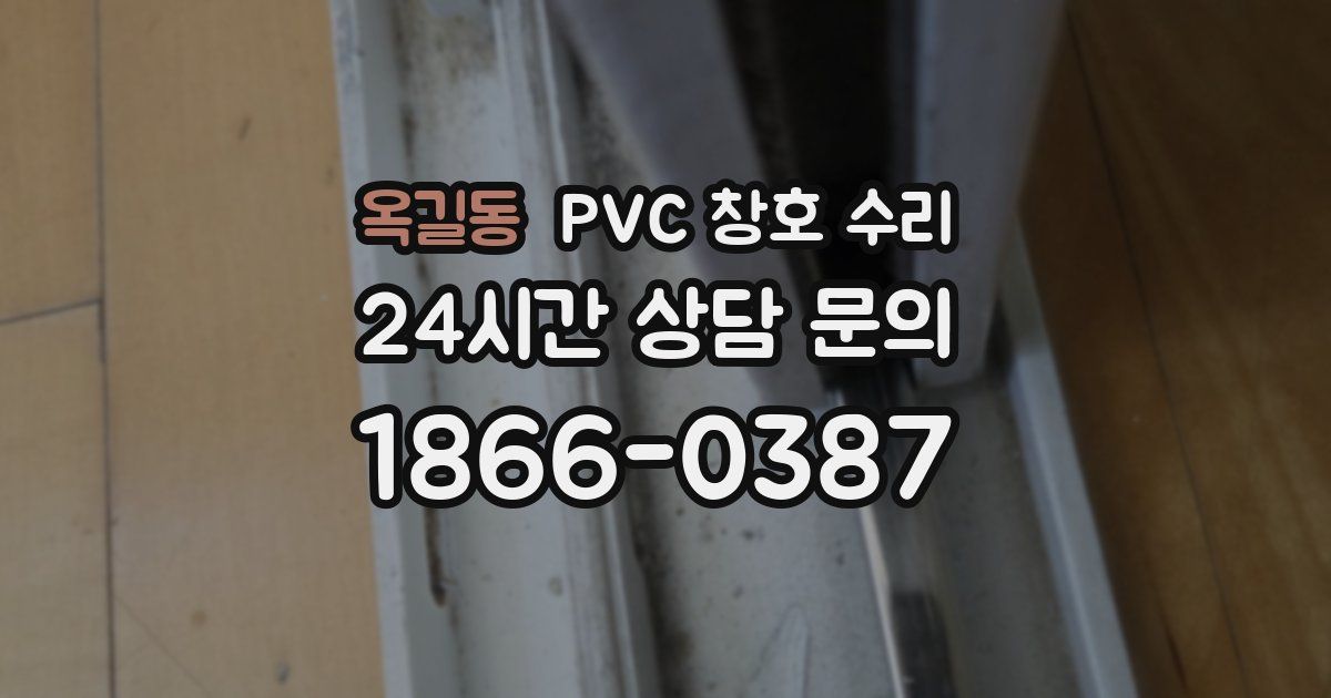 옥길동 PVC 창호 수리