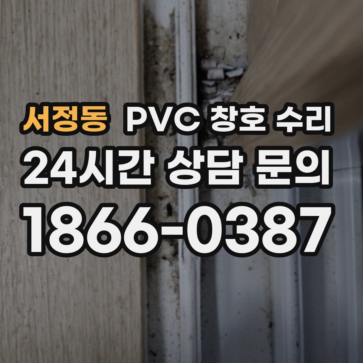 서정동 PVC 창호 수리