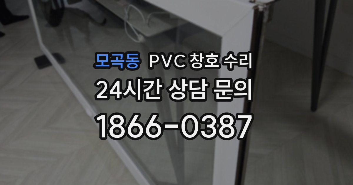 모곡동 PVC 창호 수리