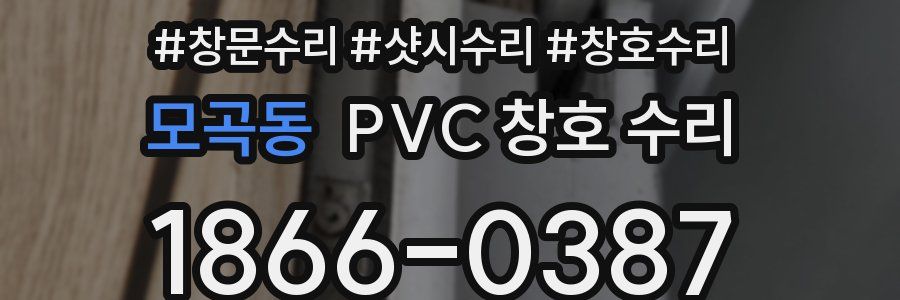 모곡동 PVC 창호 수리