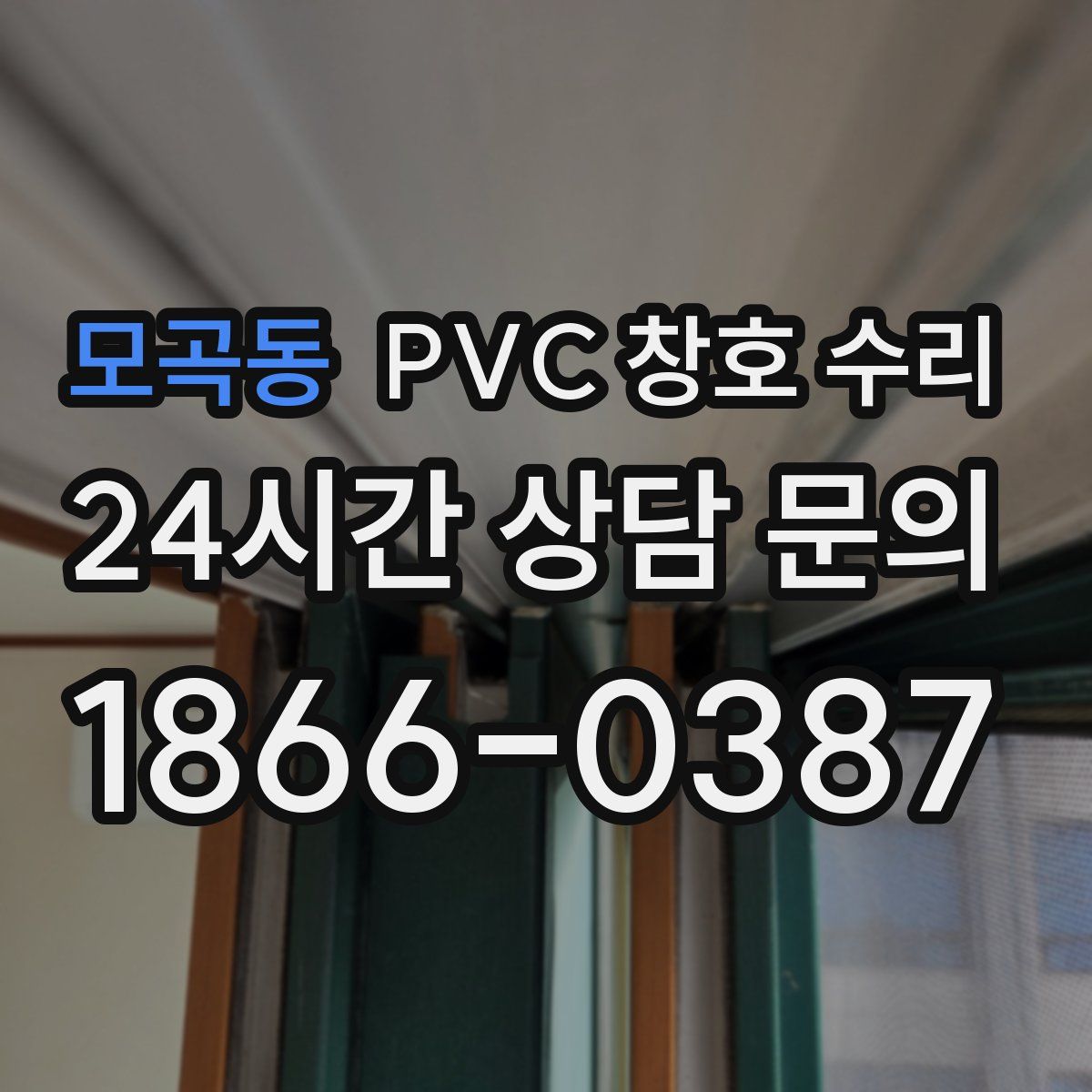 모곡동 PVC 창호 수리