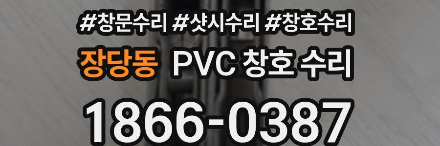 장당동 PVC 창호 수리