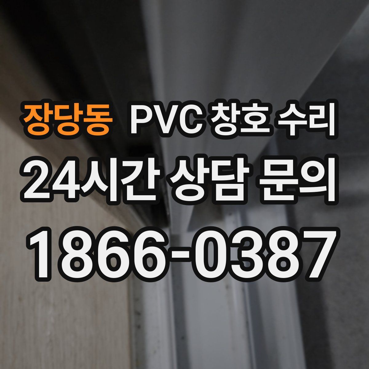 장당동 PVC 창호 수리