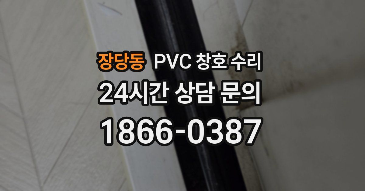 장당동 PVC 창호 수리