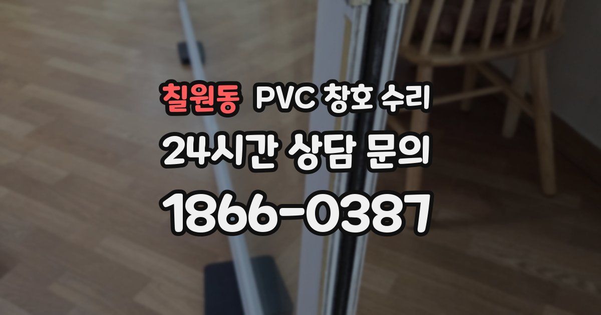 칠원동 PVC 창호 수리