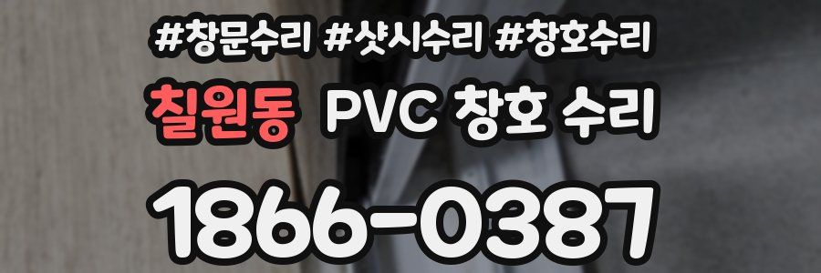 칠원동 PVC 창호 수리