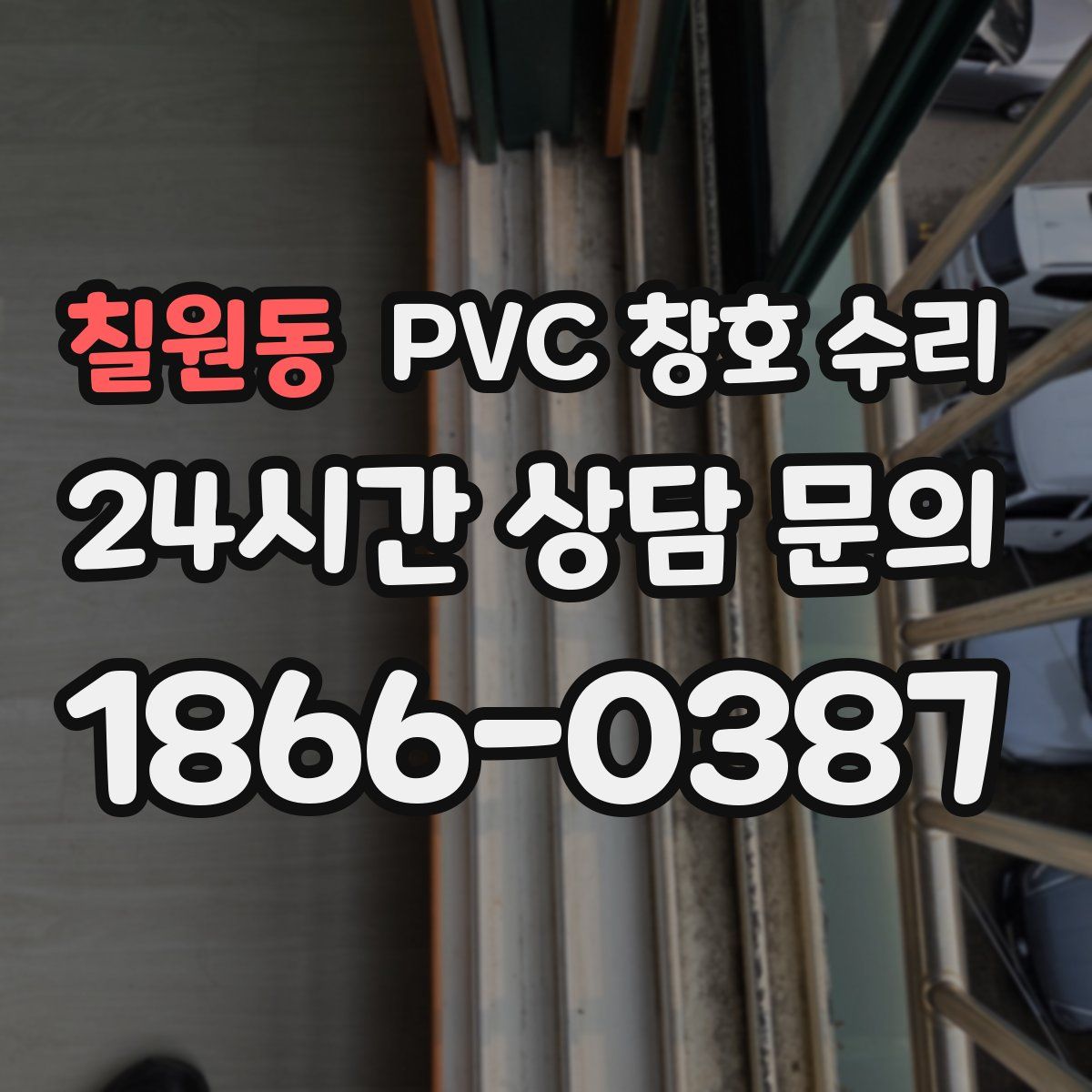 칠원동 PVC 창호 수리
