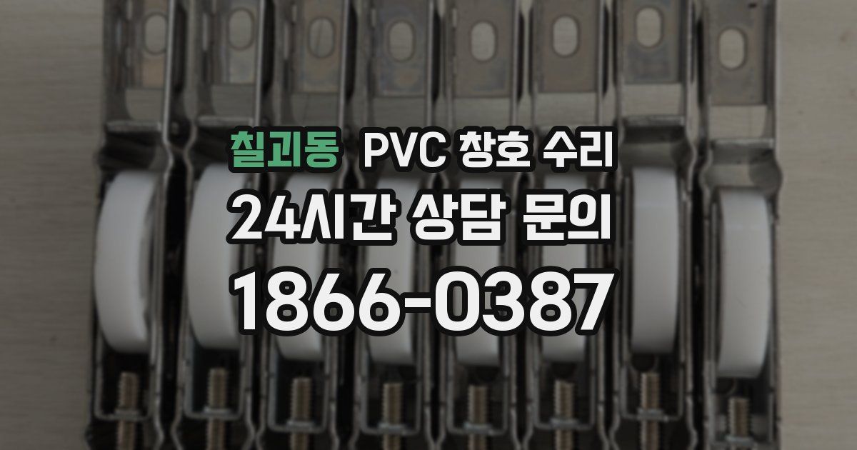 칠괴동 PVC 창호 수리