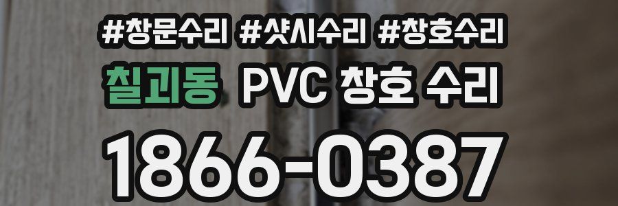 칠괴동 PVC 창호 수리